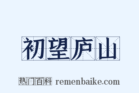 初望庐山是什么意思的图片